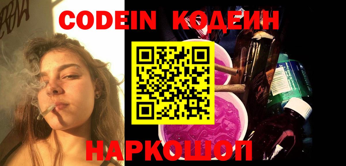 Кодеин Purple Drank  Codein напиток Lean (лин)  Ржев  Вход с VPN 