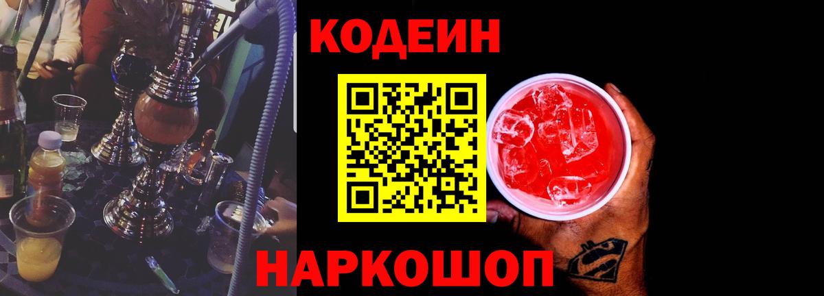Кодеиновый сироп Lean Purple Drank Ржев